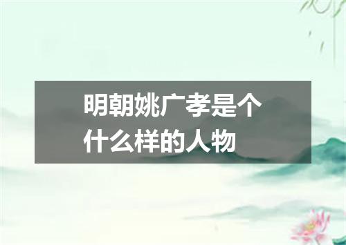 明朝姚广孝是个什么样的人物