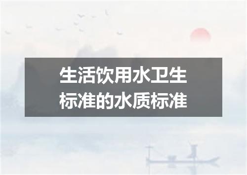 生活饮用水卫生标准的水质标准