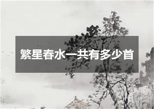 繁星春水一共有多少首