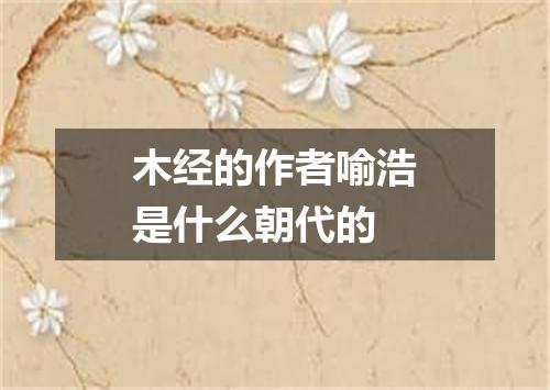 木经的作者喻浩是什么朝代的