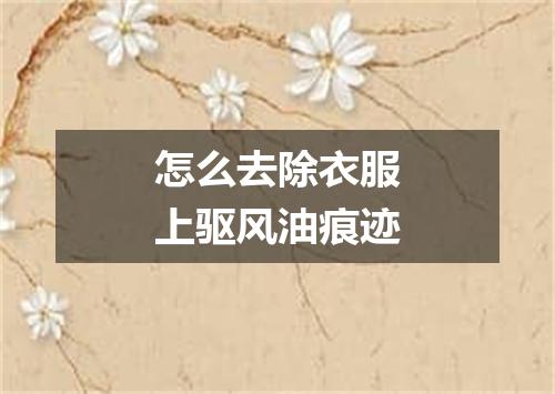 怎么去除衣服上驱风油痕迹