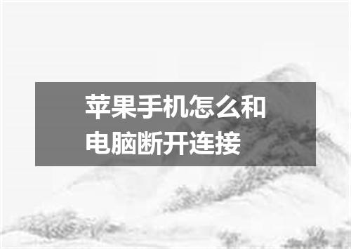 苹果手机怎么和电脑断开连接