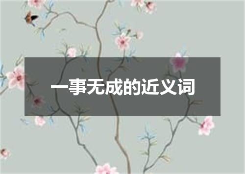 一事无成的近义词