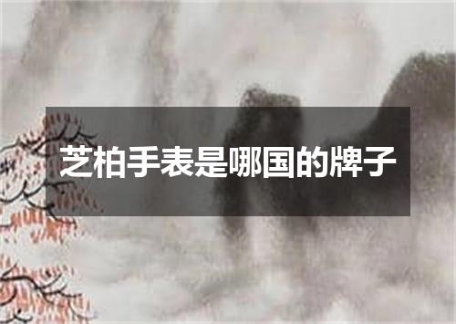 芝柏手表是哪国的牌子