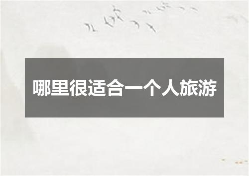 哪里很适合一个人旅游