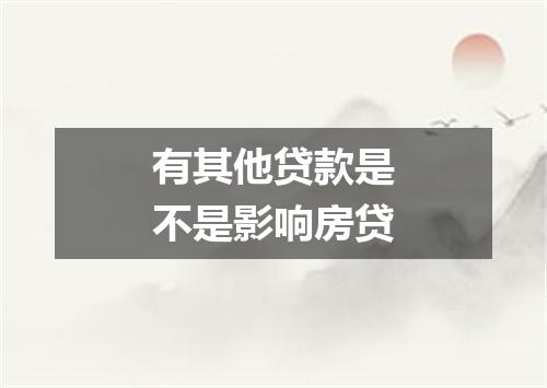 有其他贷款是不是影响房贷