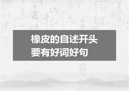 橡皮的自述开头要有好词好句