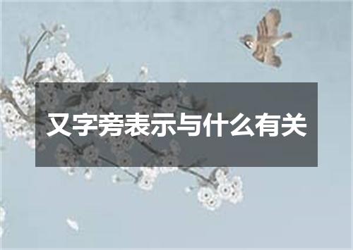 又字旁表示与什么有关