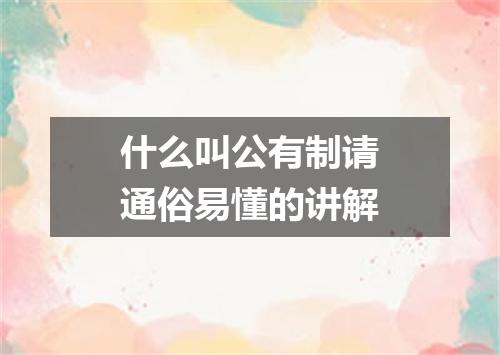 什么叫公有制请通俗易懂的讲解
