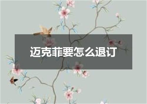 迈克菲要怎么退订
