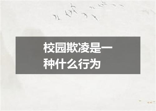 校园欺凌是一种什么行为