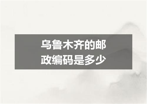 乌鲁木齐的邮政编码是多少