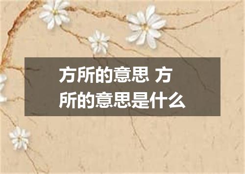 方所的意思 方所的意思是什么