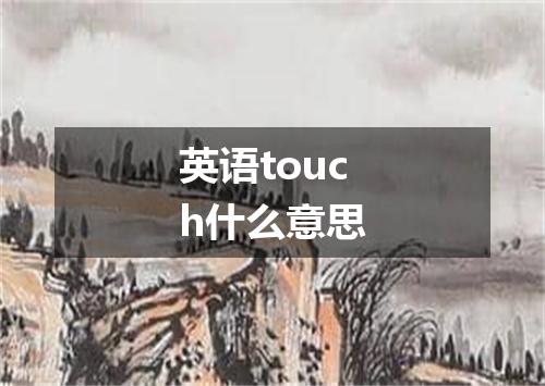 英语touch什么意思