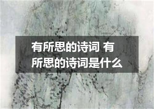 有所思的诗词 有所思的诗词是什么