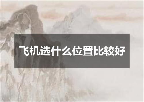 飞机选什么位置比较好