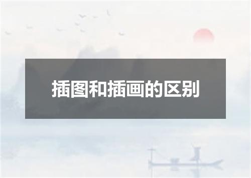 插图和插画的区别