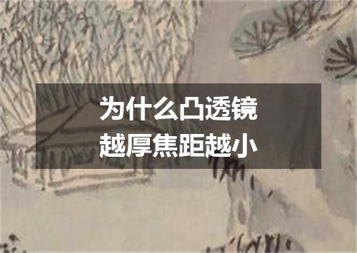 为什么凸透镜越厚焦距越小