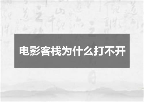 电影客栈为什么打不开