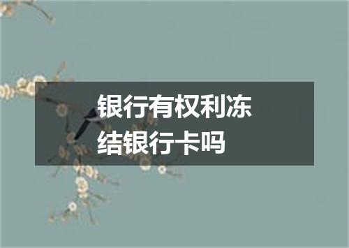 银行有权利冻结银行卡吗
