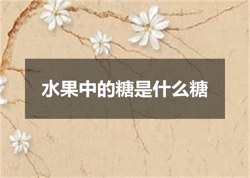 水果中的糖是什么糖