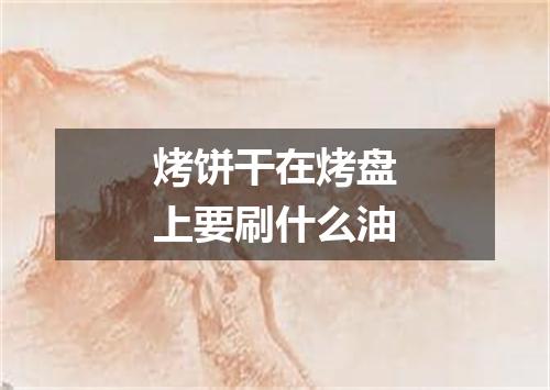 烤饼干在烤盘上要刷什么油