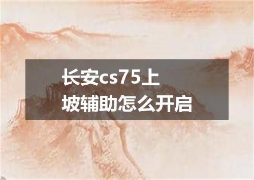 长安cs75上坡辅助怎么开启
