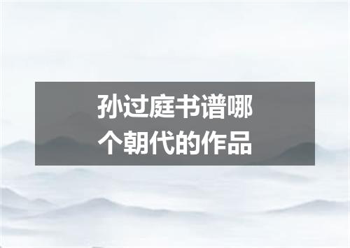 孙过庭书谱哪个朝代的作品