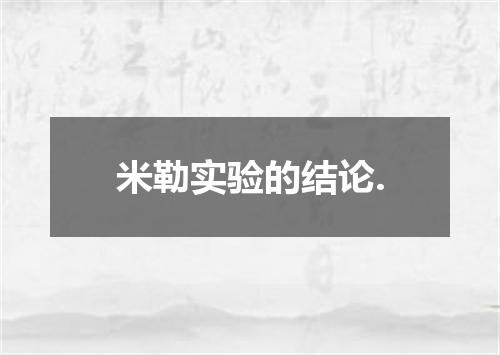 米勒实验的结论.