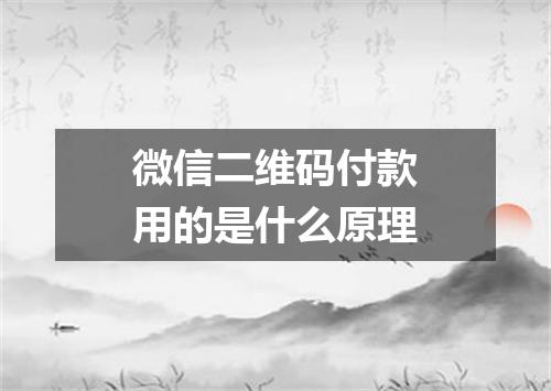 微信二维码付款用的是什么原理
