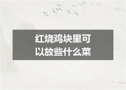 红烧鸡块里可以放些什么菜