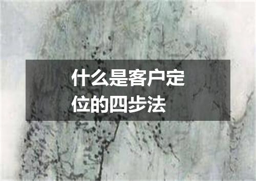 什么是客户定位的四步法