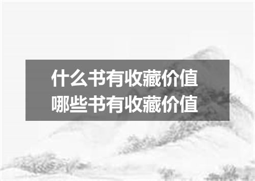什么书有收藏价值 哪些书有收藏价值