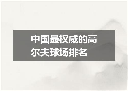 中国最权威的高尔夫球场排名