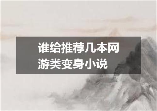 谁给推荐几本网游类变身小说