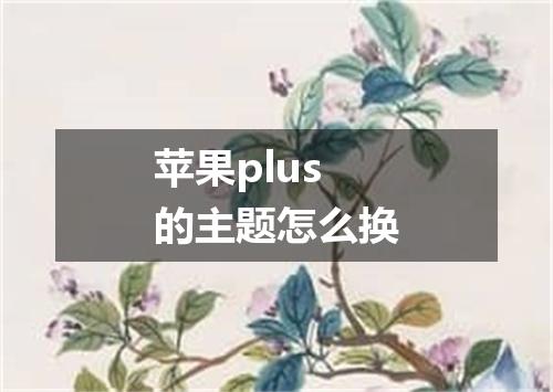 苹果plus的主题怎么换