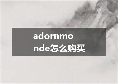 adornmonde怎么购买