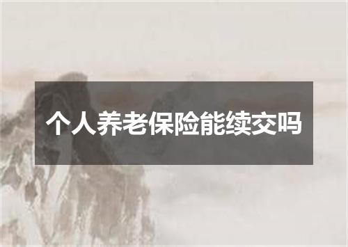 个人养老保险能续交吗