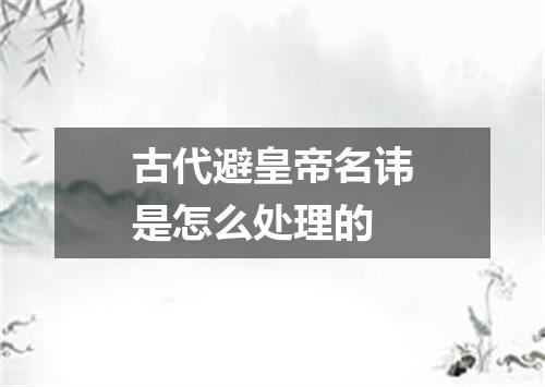 古代避皇帝名讳是怎么处理的
