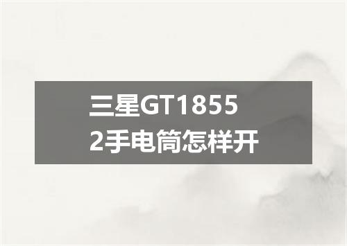 三星GT18552手电筒怎样开