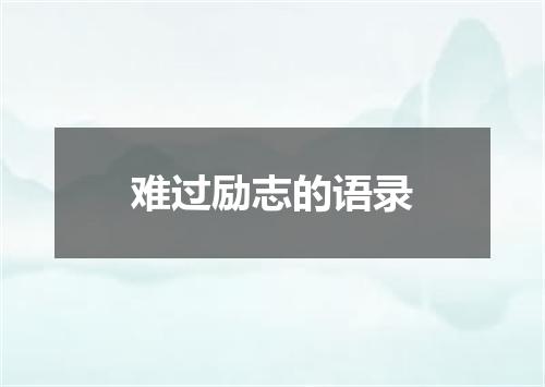 难过励志的语录