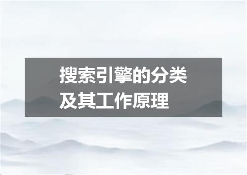 搜索引擎的分类及其工作原理