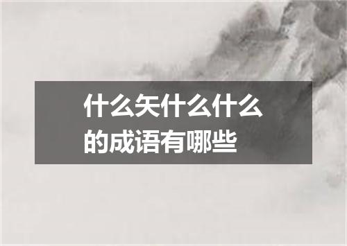 什么矢什么什么的成语有哪些