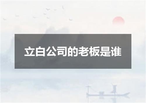 立白公司的老板是谁