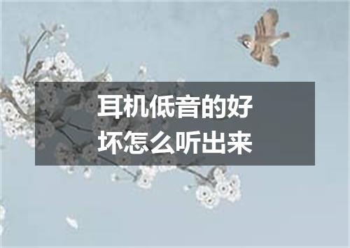 耳机低音的好坏怎么听出来