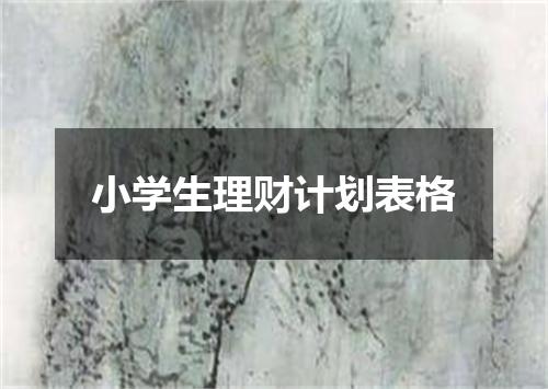 小学生理财计划表格