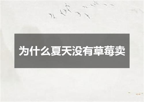 为什么夏天没有草莓卖