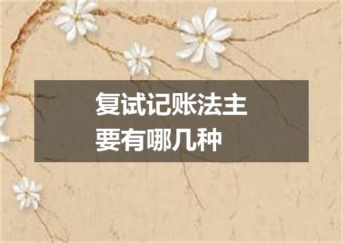 复试记账法主要有哪几种