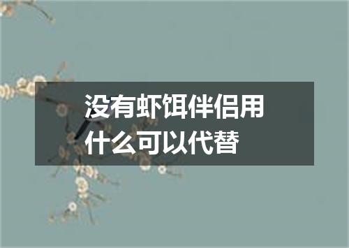没有虾饵伴侣用什么可以代替