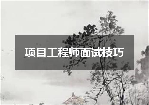 项目工程师面试技巧